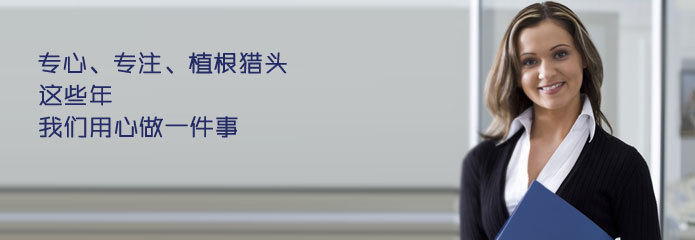 獵頭公(gong)司(si)